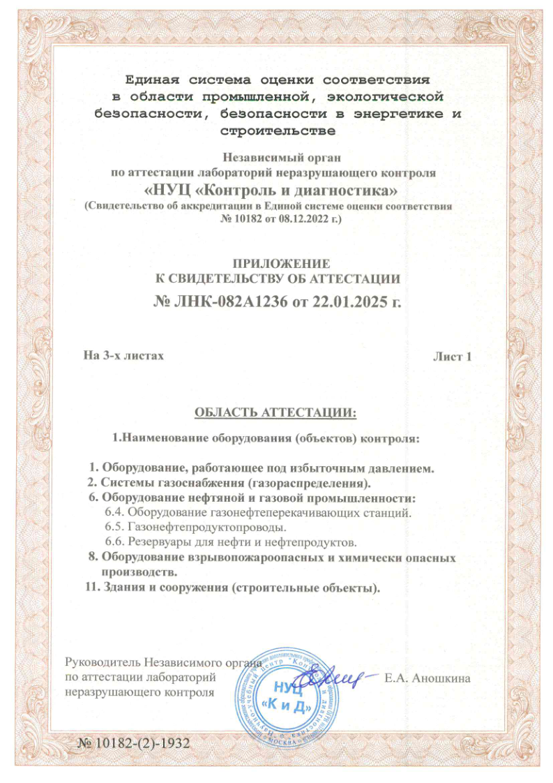 Свидетельство об аттестации лаборатории неразрушающего контроля 2